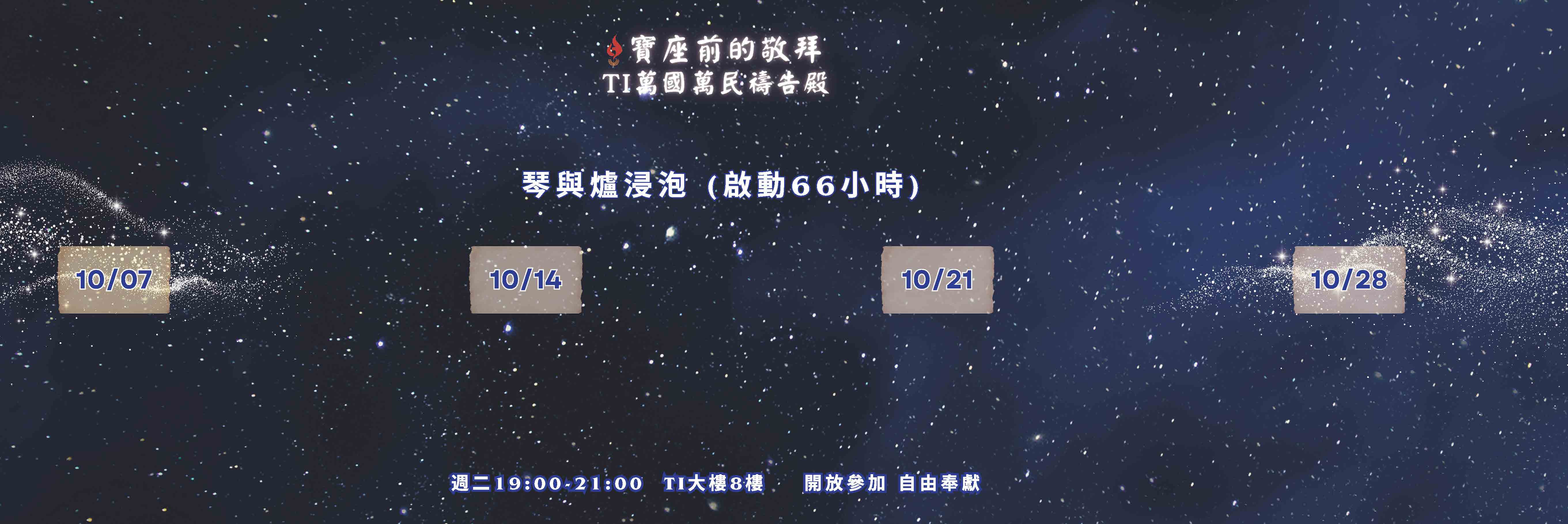 寶座 敬拜 TI禱告殿 大內之光 代禱 守望者 66小時敬拜
